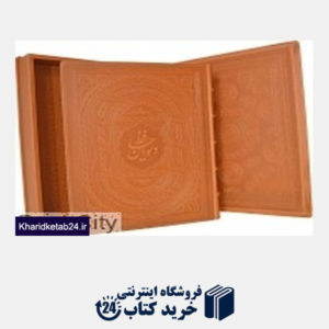 کتاب دیوان حافظ (2 زبانه طرح چرم رحلی با جعبه هلیا)