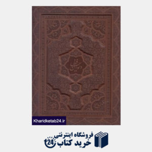 کتاب دیوان حافظ ( 2 زبانه طرح چرم وزیری با جعبه ذهن آویز)
