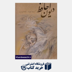 کتاب دیوان حافظ (2 زبانه فرشچیان رحلی با قاب گویا)