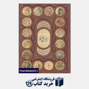 کتاب دیوان حافظ (2 زبانه معطر طرح چرم رحلی با جعبه راه بیکران)