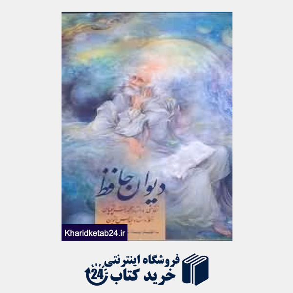 کتاب دیوان حافظ (2 زبانه مینی جیبی با قاب زرین و سیمین)