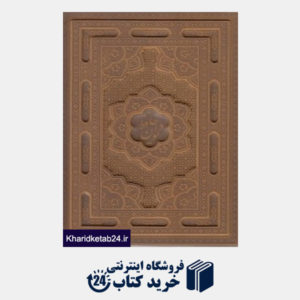 کتاب دیوان حافظ (2 زبانه وزیری با قاب برجسته راه بیکران)