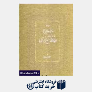 کتاب دیوان حافظ (2 زبانه وزیری با قاب جعفریتبار)