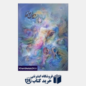 کتاب دیوان حافظ (2 زبانه وزیری با قاب یساولی)