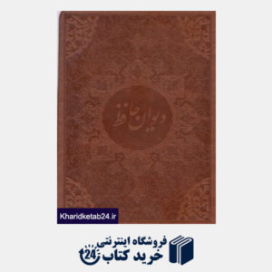 کتاب دیوان حافظ (2 زبانه چرم جیبی جافری با قاب میردشتی)