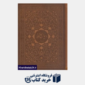 کتاب دیوان حافظ (2 زبانه چرم لب طلایی وزیری با جعبه)
