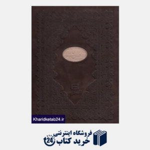 کتاب دیوان حافظ (2 زبانه چرم وزیری با جعبه جیحون)