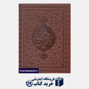 کتاب دیوان حافظ (2 زبانه چرم وزیری با قاب)