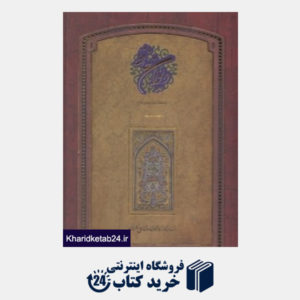کتاب دیوان حافظ (2 زبانه کاخ گلستان رحلی با قاب سپاس)