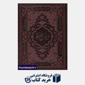 کتاب دیوان حافظ ( 2زبانه جیبی طرح چرم با جعبه راه بیکران)