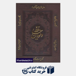 کتاب دیوان حافظ (2زبانه،معطر،گلاسه،باجعبه،چرم،لب طلایی)