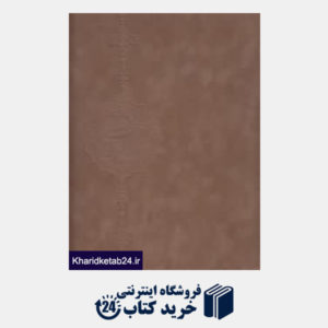 کتاب دیوان حافظ (3 زبانه جیر رحلی با قاب میردشتی)