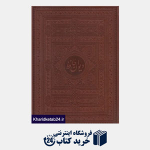 کتاب دیوان حافظ (4 زبانه طرح چرم رحلی با جعبه میردشتی)