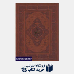 کتاب دیوان حافظ (5رنگ،2زبانه،معطر،گلاسه،باجعبه،چرم،لب طلایی)