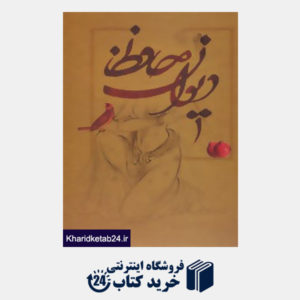 کتاب دیوان حافظ (5رنگ،گلاسه،باقاب)