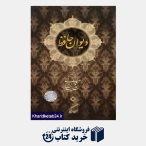 کتاب دیوان حافظ (احصایی وزیری با قاب نگار)