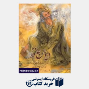 کتاب دیوان حافظ (اخوین جیبی با قاب زرین و سیمین)