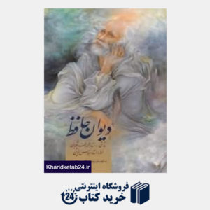 کتاب دیوان حافظ (اخوین وزیری با قاب زرین و سیمین)