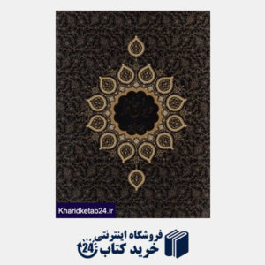 کتاب دیوان حافظ (رحلی با قاب مروستی)