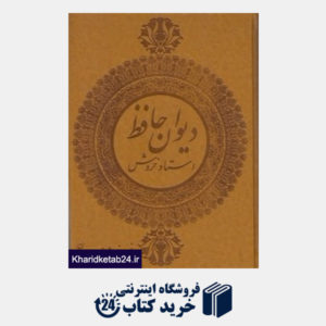 کتاب دیوان حافظ شیرازی (رحلی طرح چرم با جعبه خوشنویسان ایران)