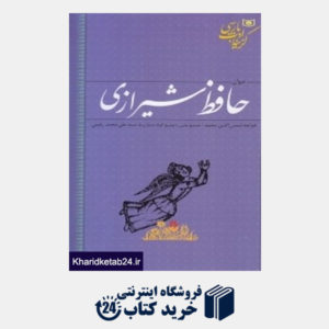 کتاب دیوان حافظ شیرازی (گزینه ادب پارسی)