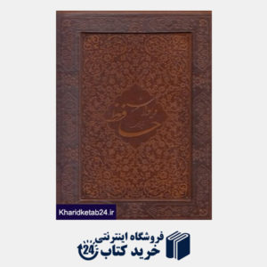 کتاب دیوان حافظ (طرح چرم تحریر وزیری با قاب اسلامی)