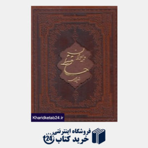 کتاب دیوان حافظ (طرح چرم لیزری وزیری با قاب اسلامی)