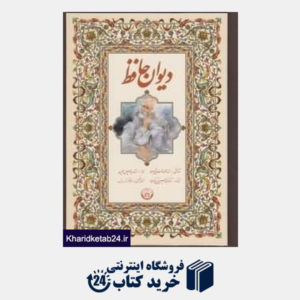 کتاب دیوان حافظ (طرح چرم وزیری با جعبه زرین و سیمین)