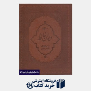 کتاب دیوان حافظ (طرح چرم وزیری با قاب میردشتی)