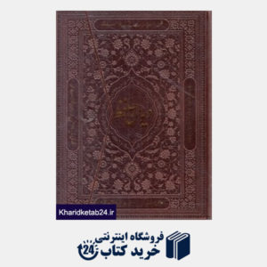 کتاب دیوان حافظ (طرح چرم وزیری سه لت راه بیکران)