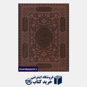 کتاب دیوان حافظ (طرح چرم وزیری گلاسه با قاب راه بیکران)
