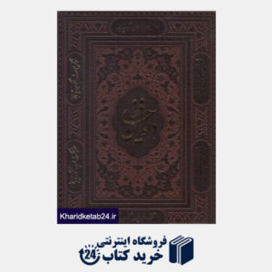 کتاب دیوان حافظ (عطری رحلی با قاب پیام عدالت)