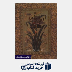 کتاب دیوان حافظ (فرشچیان وزیری با قاب گویا)