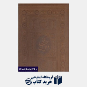 کتاب دیوان حافظ (لب طلایی طرح چرم رحلی با قاب هلیا)