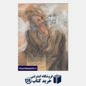 کتاب دیوان حافظ: نقاشی فرشچیان