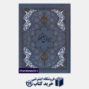 کتاب دیوان حافظ (وزیری با قاب یاقوت کویر)