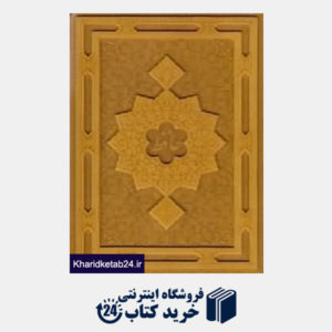 کتاب دیوان حافظ (چرمی وزیری باجعبه کلهر)