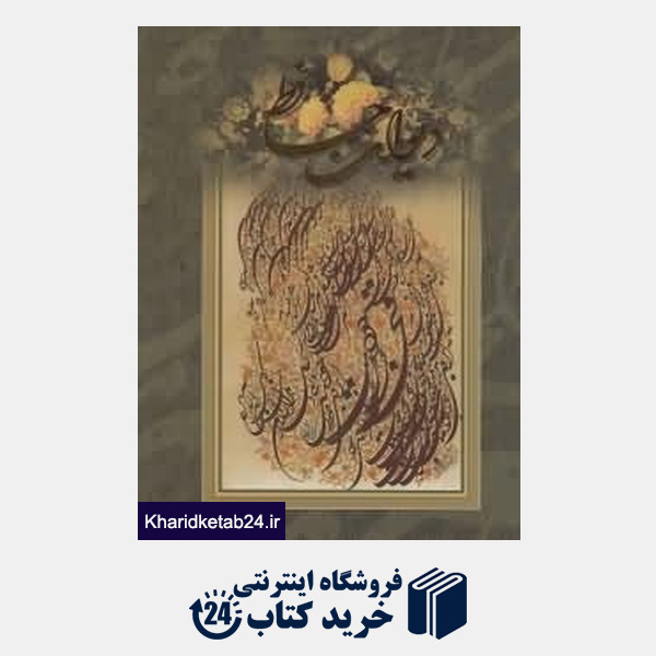 کتاب دیوان حافظ (یدالله کابلی گلاسه وزیری با قاب گویا)