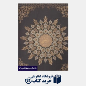کتاب دیوان خواجه حافظ شیرازی (لب طلایی رحلی با قاب)