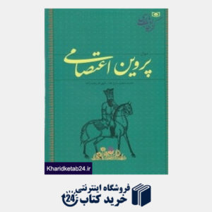 کتاب دیوان پروین اعتصامی (گزینه ادب پارسی)