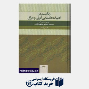 کتاب رئالیسم در ادبیات داستانی ایران و عراق (برسی تطبیقی در آثار سیمین دانشور و فواد تکرلی)