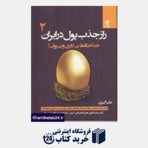 کتاب راز جذب پول در ایران 2 (خداحافظ بی کاری و بی پولی)
