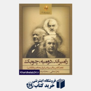 کتاب رامبراند دومیه چوبک (همگامی رئالیسم ادبی ایران معاصر با نقاشی)