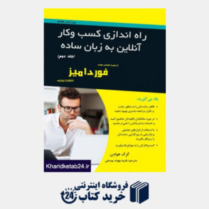 کتاب راه اندازی کسب و کار آنلاین به زبان ساده 2 (دو جلدی)