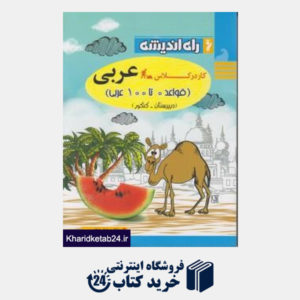 کتاب راه اندیشه کار در کلاس عربی