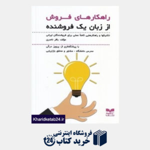 کتاب راه کارهای فروش از زبان یک فروشنده (تکنیک ها و راه کارهایی کاملا علمی برای فروشندگان ایرانی)