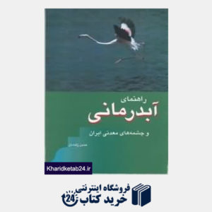 کتاب راهنمای آب درمانی و چشمه های معدنی ایران