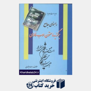 کتاب راهنمای برگزیده متون ادب فارسی