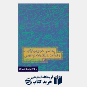 کتاب راهنمای تجزیه و ترکیب و قواعد صرف و نحو      عربی