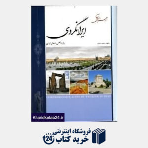 کتاب راهنمای جامع ایران گردی